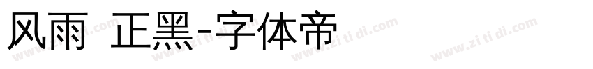风雨 正黑字体转换